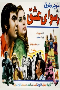 رسوایی عشق