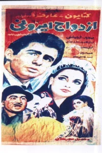 ازدواج ایرانی