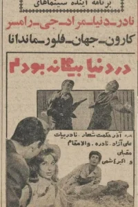 من در دنیا غریبه بودم