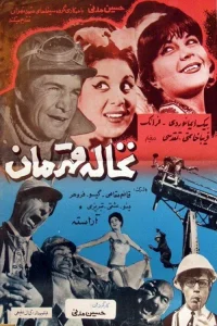 قهرمان لوس