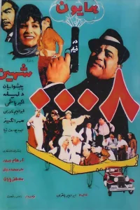مامور 0008