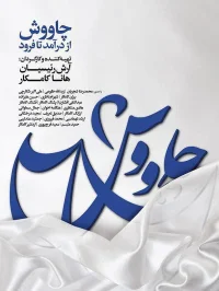 چاووش از آغاز تا پایان