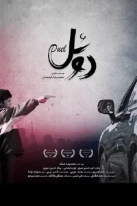 دوئل