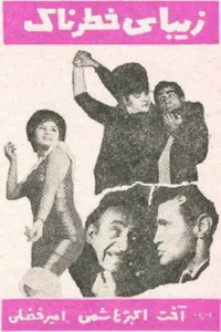 زیبایی خطرناک