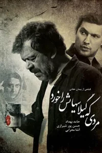 مردی که شیشه‌هایش را خورد