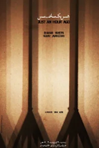 فقط یک ساعت پیش