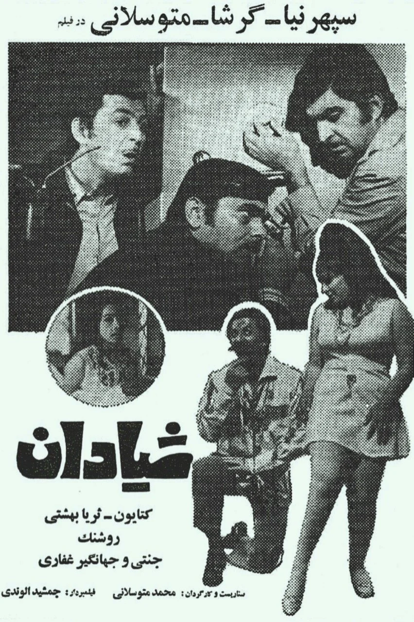 حقه بازها