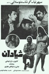حقه بازها