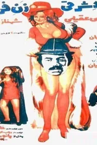 مرد شرقی، زن غربی