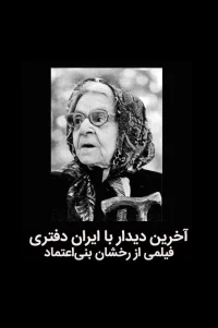 آخرین ملاقات با ایران دفتری