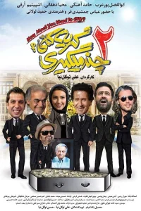 چقدر می‌خواهید گریه کنید ۲؟