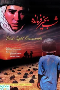 شب بخیر فرمانده
