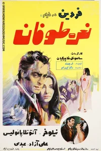 غرش طوفان