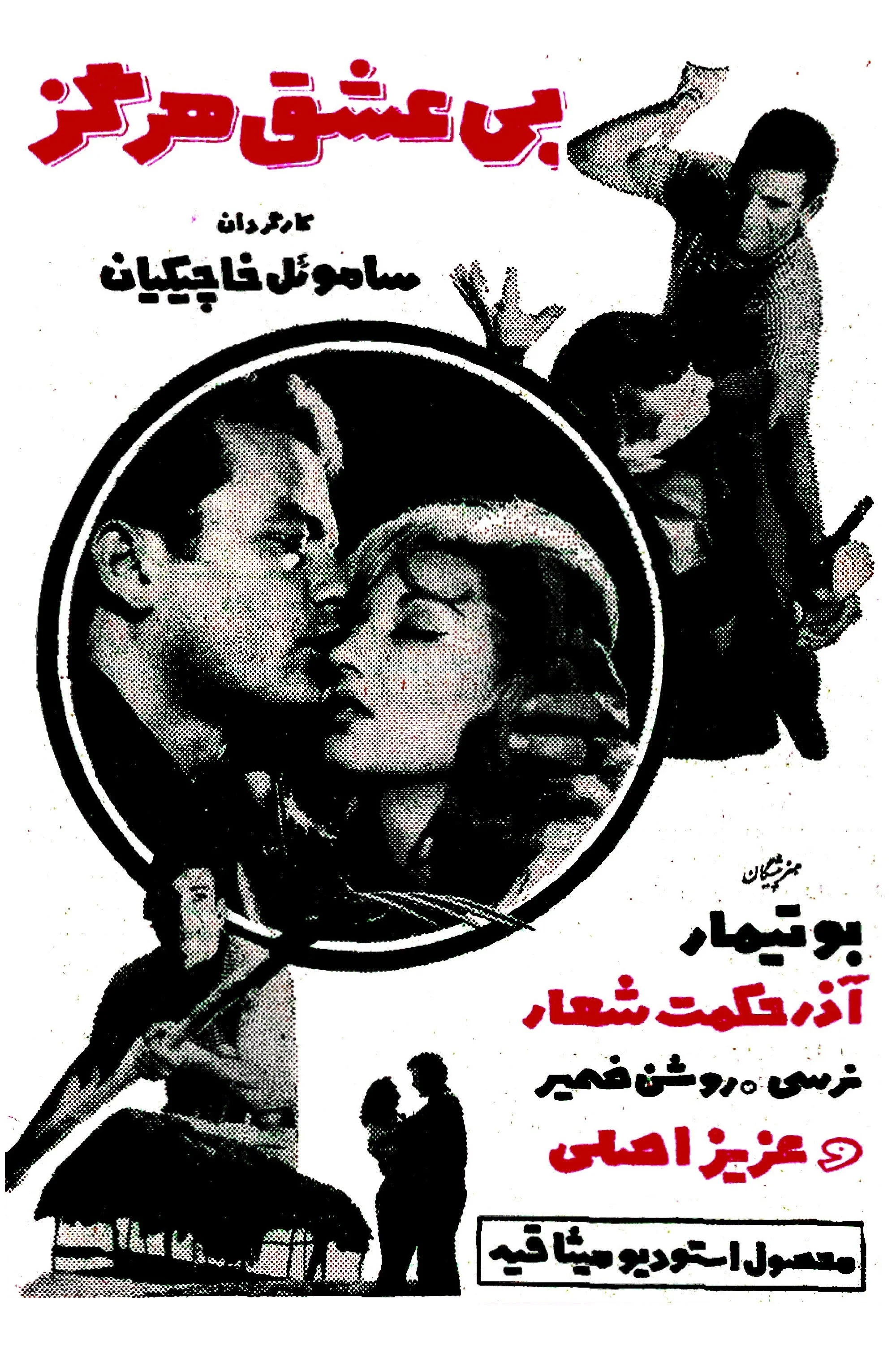 هرگز بدون عشق