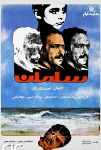 سامان
