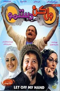 دست من را رها کن