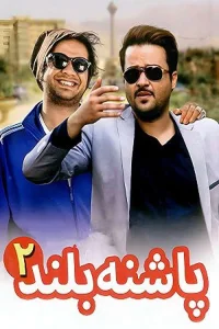 پاشنه بلند ۲