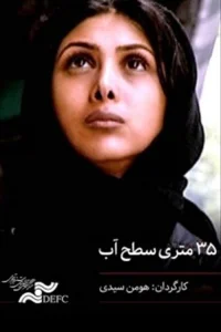 ۳۵ متر زیر سطح دریا