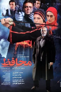 نگهبان بدن
