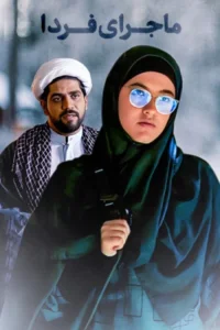 داستان فردا