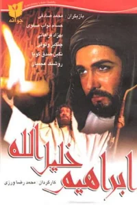 ابراهیم: دوست خدا