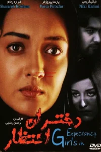 دختران در انتظار