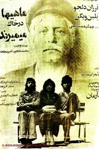 ماهی‌ها در خاک می‌میرند