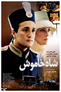 پادشاه خاموش