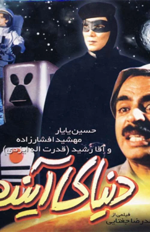 جهان آینده