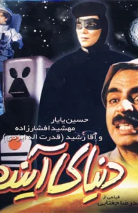 جهان آینده