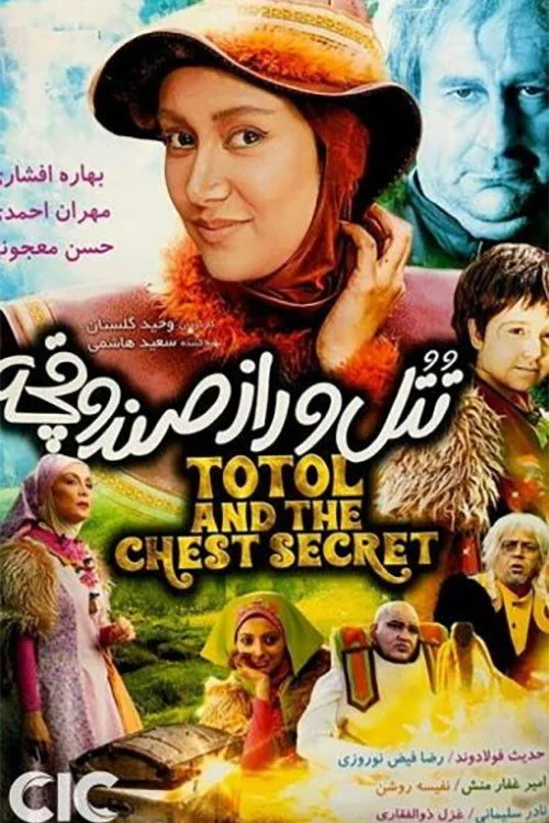 توتول و راز صندوق