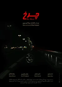 چرخ
