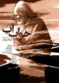 رویای آب