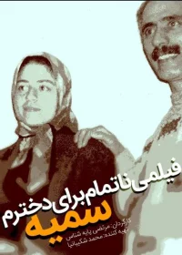 یک فیلم ناتمام برای دخترم سمیه