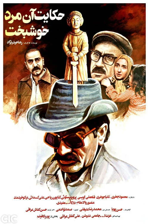 داستان یک خوش‌شانس