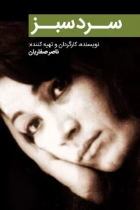 سرماى سبز