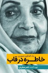خاطره او در قاب