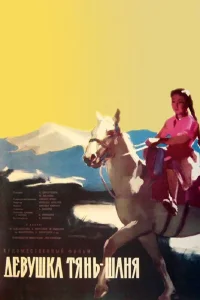 دختر تیان شان