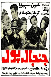 هیاهو بر سر پول