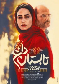 تابستان سوزان