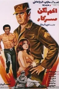 افسر، اخم نکن