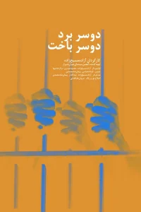 همه برندگان، همه بازندگان