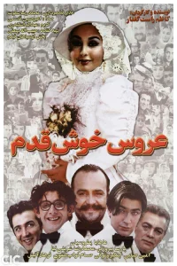 عروس خوش شانس