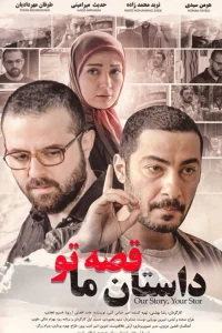 داستان ما، داستان شما