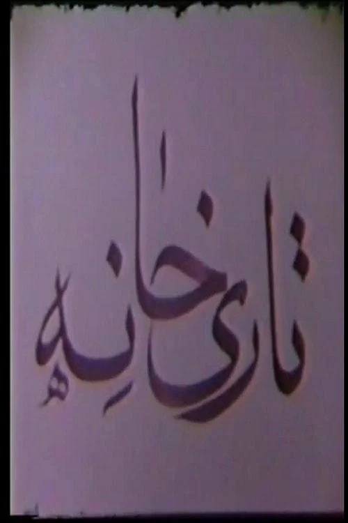تاریخانه