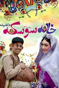 عمه سوسک
