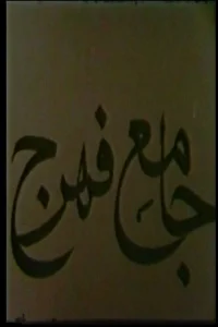 مسجد جامع فهرج