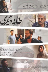 خانه دیگری