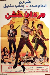مردان خشمگین