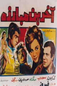 آخرین نبرد